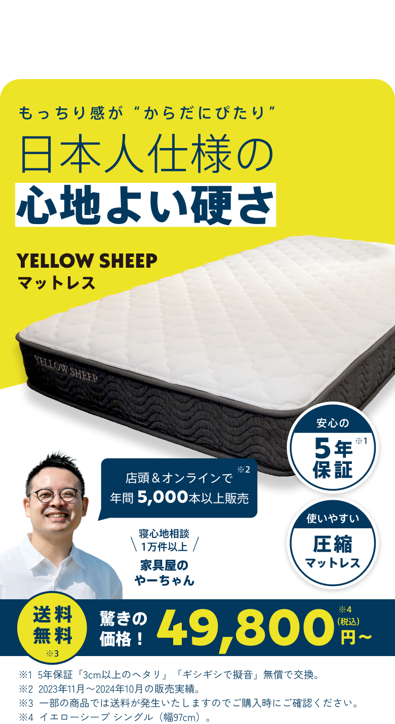 もっちり感が“からだにぴたり” 日本人仕様の心地よい硬さ YELLOW SHEEP マットレス