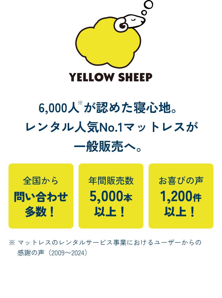 YELLOW SHEEP 6,000人 が認めた寝心地。レンタル人気No.1マットレスが一般販売へ。