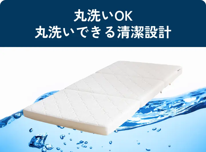 丸洗いOK 丸洗いできる清潔設計