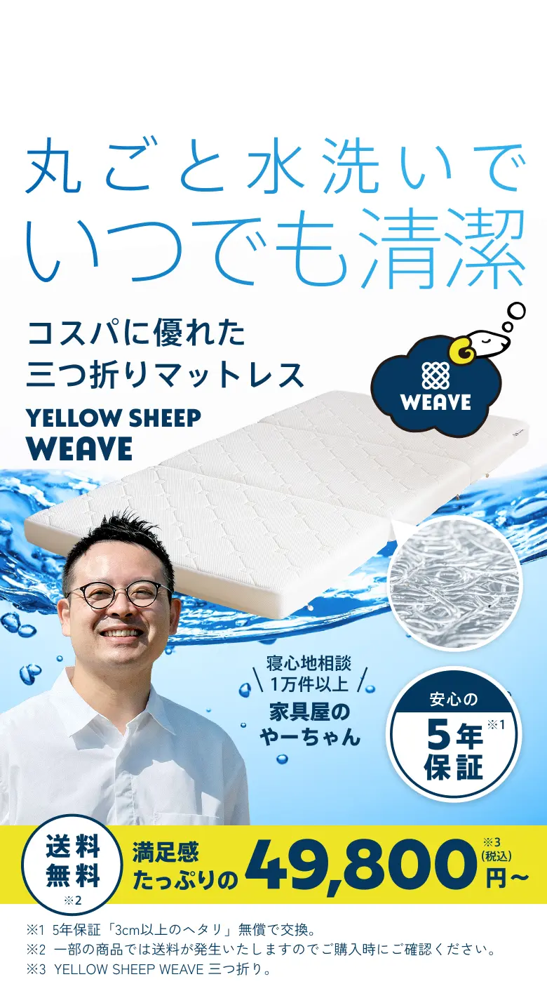 もっちり感が“からだにぴたり” 日本人仕様の心地よい硬さ YELLOW SHEEP マットレス